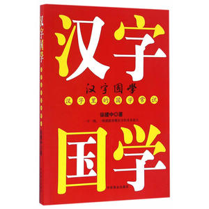 汉字国学，汉字里的国学常识