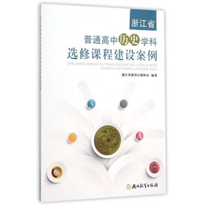 浙江省普通高中历史学科选修课程建设案例 博库网