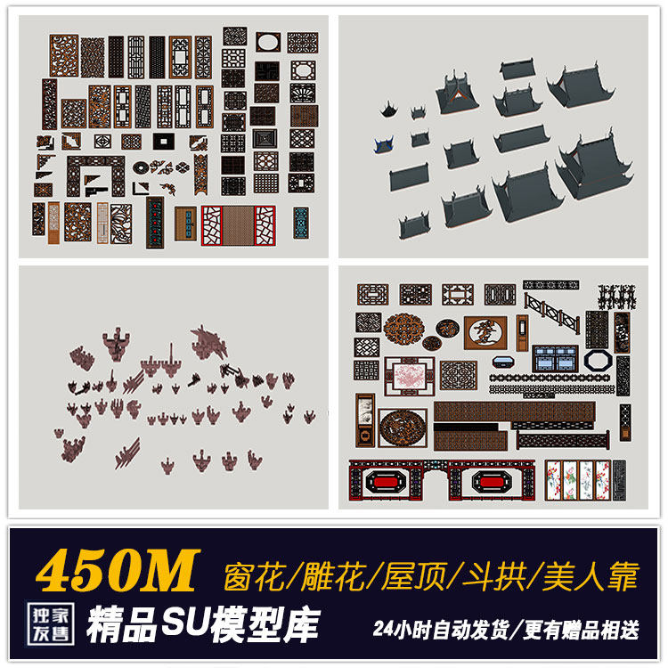 su古建构件模型窗花雕花sketchup挂落美人靠古建屋顶斗拱模型