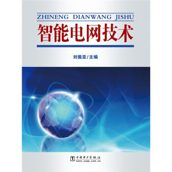 正版智能电网技术 2016新版79.00元