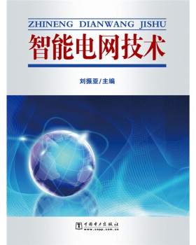正版智能电网技术 2016新版79.00元