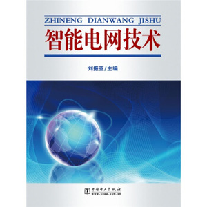 正版智能电网技术 2016新版79.00元