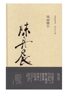 正版 风雨微尘 书店 历史随笔书籍 书 畅想畅销书