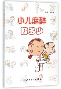小儿麻醉知多少 胡智勇 主编 正版书籍