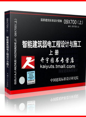 正版国标图集标准图09X700(上)智能建筑弱电工程设计与施工 上册 09X700(上) 智能建筑弱电工程设计与施工 上册 替代97X700(上)