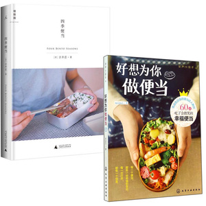 正版现货 四季便当+好想为你做便当 全套共2册 吉井忍 日本料理家常而可口的便当菜制作方法和步骤 饮食文化 博库网 酒菜与酒话