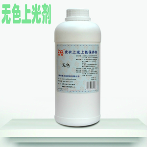 皮衣无色上光上色剂1KG/皮沙发皮革衣皮鞋护理保养成膜光亮剂
