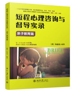 张道龙著新华书店畅销书籍 心理学 心理咨询与 短程心理咨询与督导实录 北京大学出版 新华正版 短程心理 社 亲子教育篇