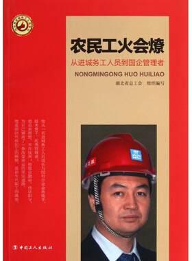农民工火会燎(从进城务工人员到国企管理者) 正版书籍 木垛图书
