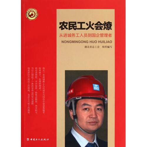 农民工火会燎(从进城务工人员到国企管理者) 正版书籍 木垛图书