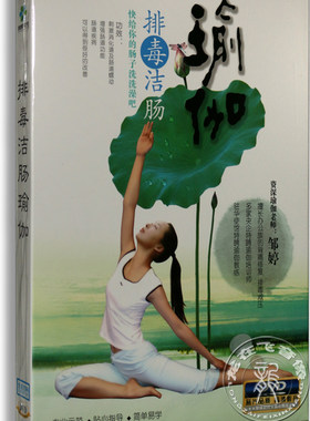 正版百科 排毒洁肠瑜伽DVD YoGa 邹婷老师 排毒养颜瑜伽光盘dvd