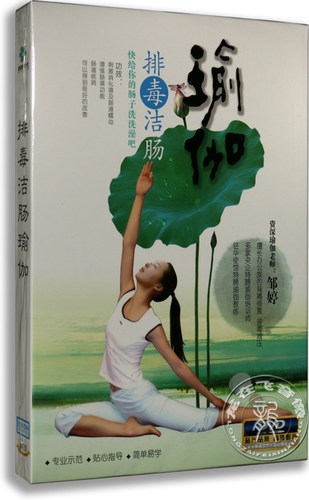 正版百科 排毒洁肠瑜伽DVD YoGa 邹婷老师 排毒养颜瑜伽光盘dvd