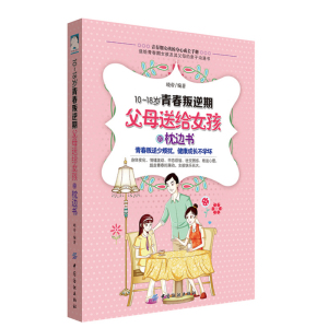 10-18岁青春叛逆期,父母送给女孩的枕边书/峣帝/育儿/家教 养育女孩畅销书籍图书