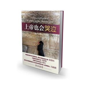 上帝也会哭泣——行走中东的心灵激荡