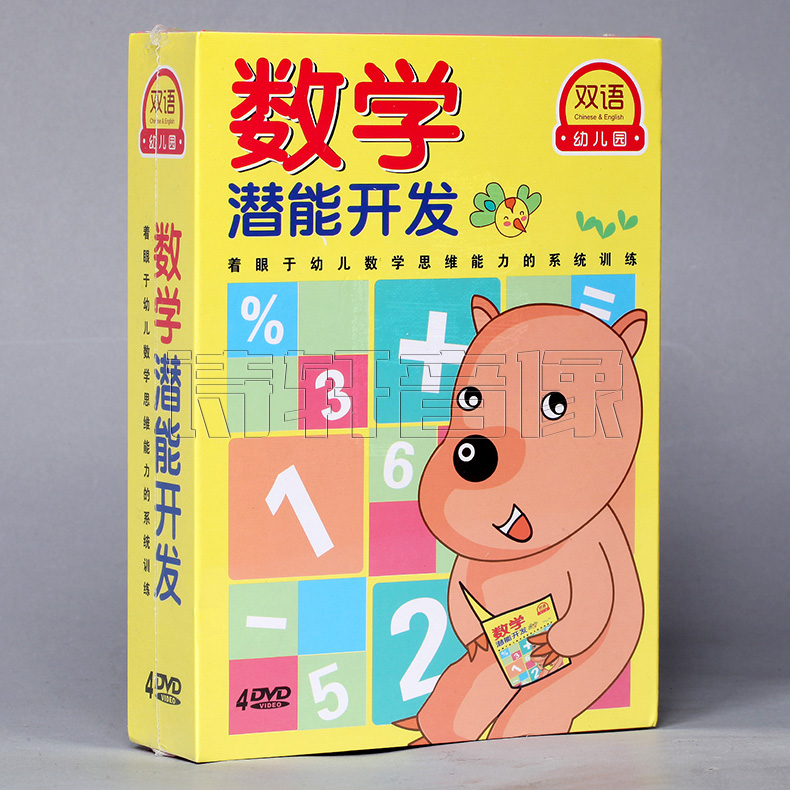 幼儿园早教系列数学潜能开发 4DVD光盘儿童DVD碟片数学教材