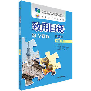 致用日语综合教程(教师用书)(*册)