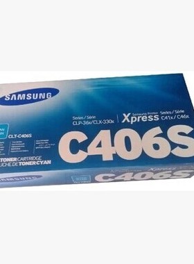 【原装】三星CLT-C406S CLP-366/366W/CLX-3306FN蓝色粉盒