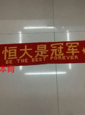 专业定做中超鲁能恒大 国安 申花 舜天 富力 人和球迷围巾 球迷帽