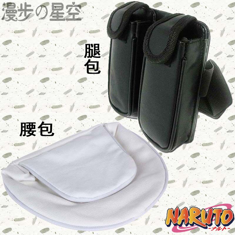 火影忍者刃佐助鸣人晓腰包腿包苦无手里剑动漫cosplay周边道具包