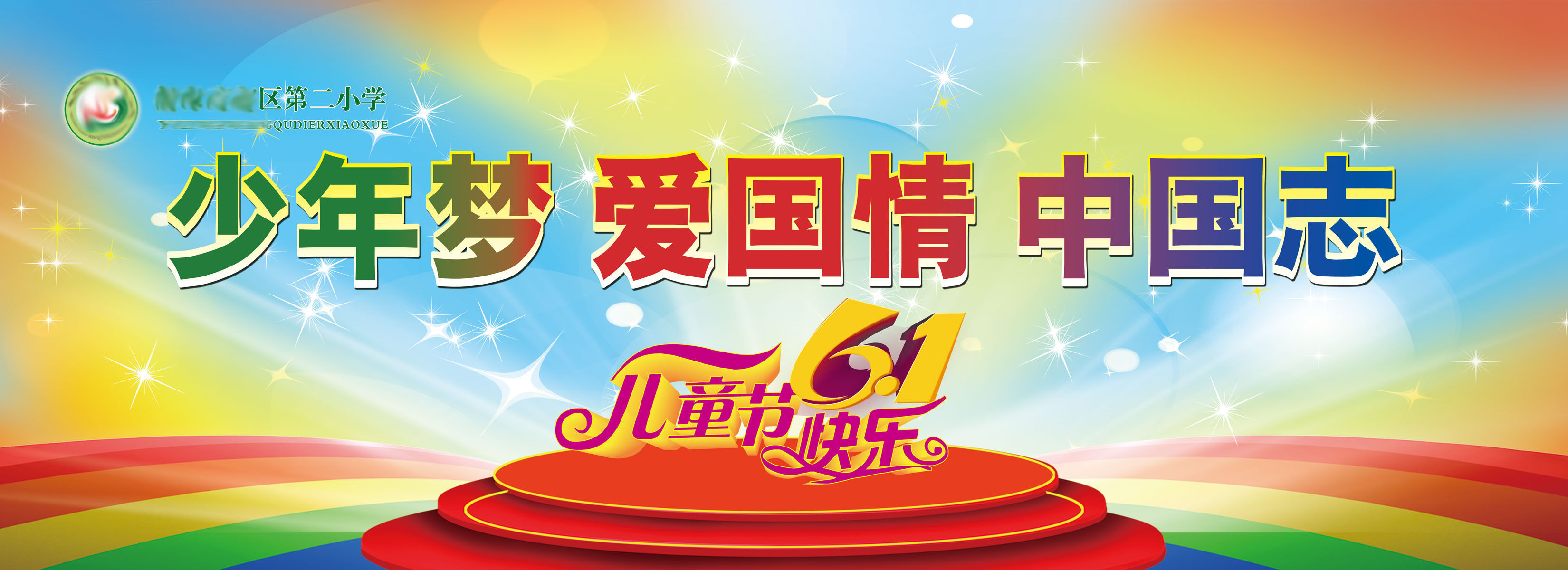 734海报印制展板写真喷绘贴纸285六一儿童节少年梦舞台背景