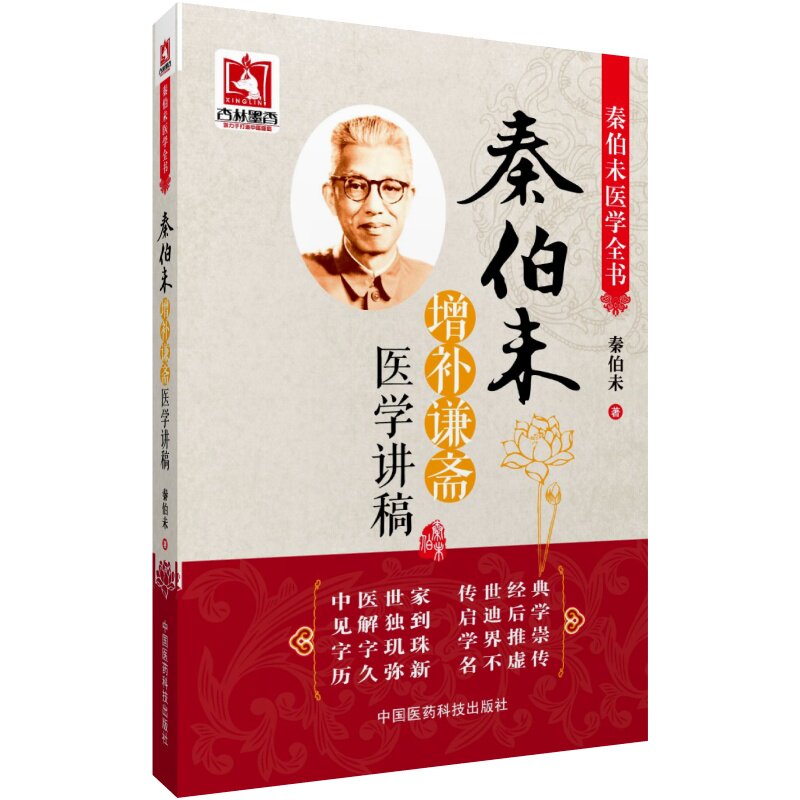 秦伯未增补谦斋医学讲稿秦伯未医学全书秦之济医论中医学术讲稿五行生克气血湿痰治法理法方药脏腑发病用药法则辨证论治附治疗病例