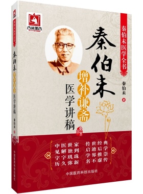 秦伯未增补谦斋医学讲稿秦伯未医学全书秦之济医论中医学术讲稿五行生克气血湿痰治法理法方药脏腑发病用药法则辨证论治附治疗病例