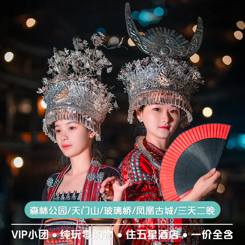 长沙张家界旅游三日游天门山森林公园玻璃桥芙蓉镇凤凰古城千古情