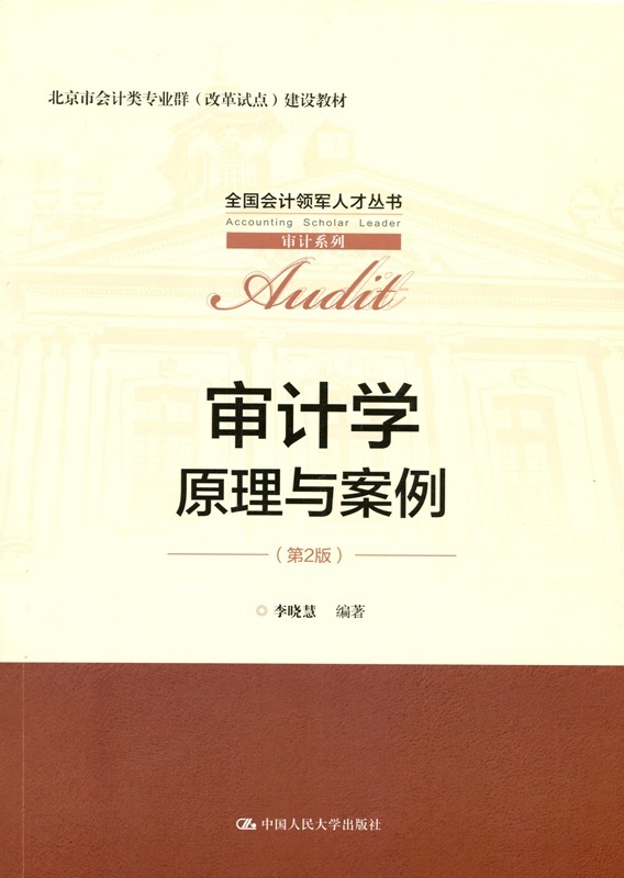 审计学：原理与案例（第2版）(全国会计领军人才丛书·审计系列)李晓慧 编著9787300252698人民大学