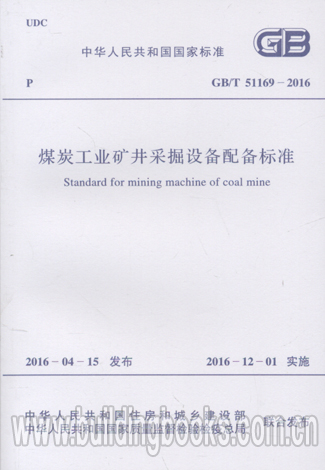 煤炭工业矿井采掘设备配备标准(GB/T 51169-2016)