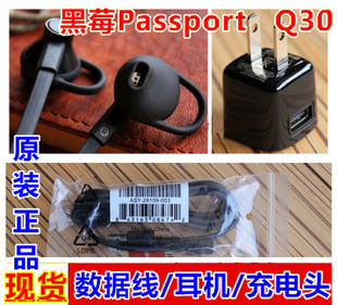 数据线 线充 充电器 原装 passport旅充 直充 耳机 黑莓护照q30原装