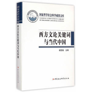 西方文论关键词与当代中国