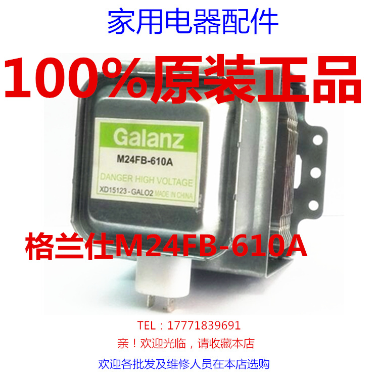 M24FB610A微波炉磁控管配件格兰仕Galanz全新原装配件