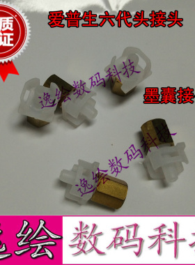 适用于爱普生六代铜接头11880C 7700 7900 9700 9100墨囊转接头
