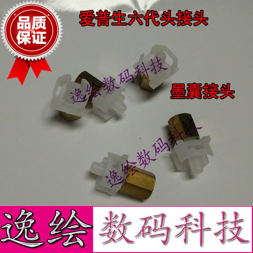 适用于爱普生六代铜接头11880C 7700 7900 9700 9100墨囊转接头