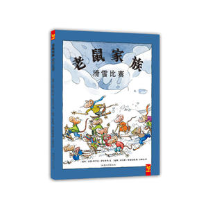 天星童书·全球精选绘本：老鼠家族 滑雪比赛（亲情幽默故事）