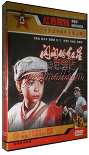 祝新运 1974 红星 1DVD 闪闪 赵汝平 薄贯君 正版