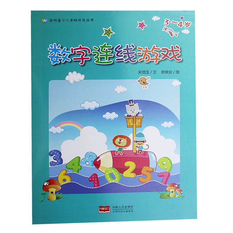 数字连线游戏3-4-5-6岁宝宝连线书益智游戏幼儿数字点对点连线画全脑