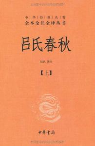 吕氏春秋(精)上下册--中华经典名著全本全注全译丛书（新）