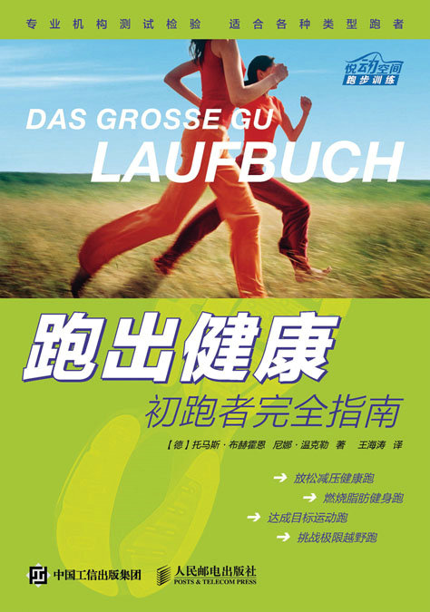 fx人郵跑出健康初跑者完全指南放松減壓健康跑燃燒脂肪健康跑跑步提速技術教程跑圣經指南拉伸訓練指導馬拉松跑步專業訓練教程圖書