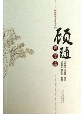 顾随讲《文选》顾随讲义系列丛书 叶嘉莹/刘在昭 河北教育出版社 正版书籍 J3