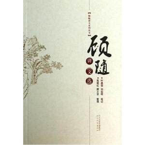 顾随讲《文选》顾随讲义系列丛书 叶嘉莹/刘在昭 河北教育出版社 正版书籍 J3