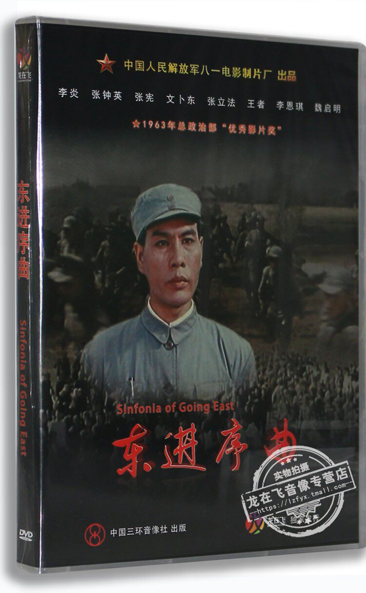 正版老电影dvd光碟 东进序曲盒装dvd李炎 张钟 英张宪