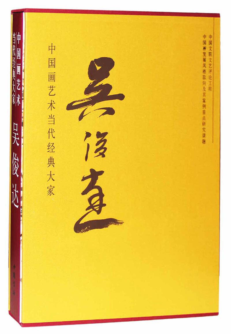吴俊达-中国画艺术当代经典大家 书店 西沐 名家画集书籍 书 畅想畅销书