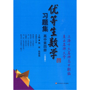 优等生数学习题集（高中第四册）（思维拓展训练的好材料，培优辅导的教科书。如果你想成为优等生，不能不读！）