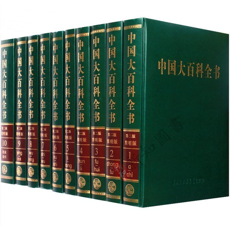 中国大百科全书第二版简明版 (第2版简明版共10册)(精) 彩图版精装10卷 中国大百科全书出版社