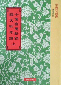 预售【外图台版】十驾斋养新录．钱大昕年谱(上下)