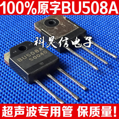 原装拆机 BU508A 超声波功率管 大功率电源开关管 8A 1500V TO-3P