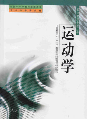 全国中小学教师继续教育 专业必修课教材 运动学 高中物理专题分析