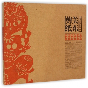 关东剪纸/中国民间美术丛书