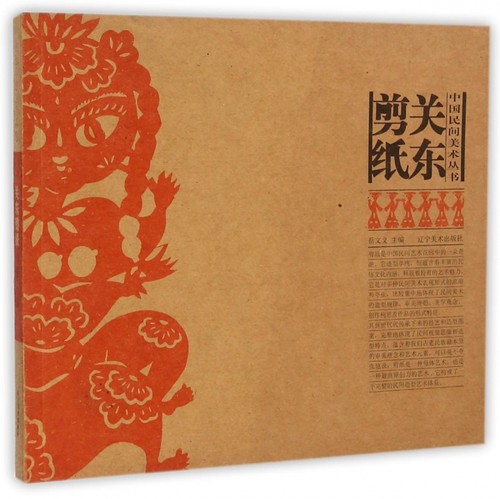 关东剪纸/中国民间美术丛书